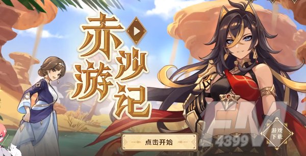 原神赤沙游记活动流程玩法 迪希雅赤沙游记攻略