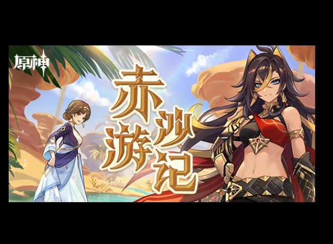 原神赤沙游记活动流程玩法 迪希雅赤沙游记攻略