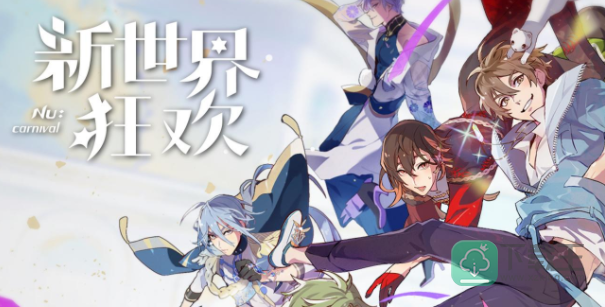 新世界狂欢2.0下载地址