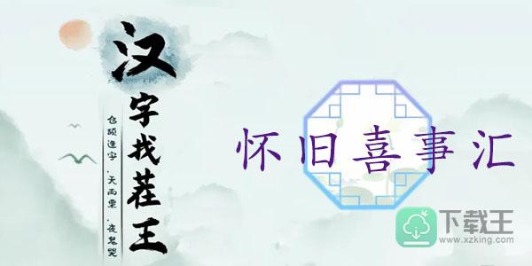 汉字找茬王怀旧喜事汇通关攻略