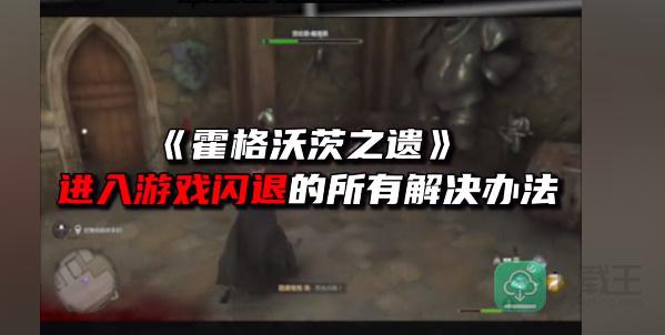 霍格沃茨之遗闪退怎样办
