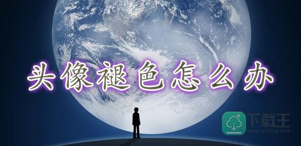 微信头像褪色怎样回事