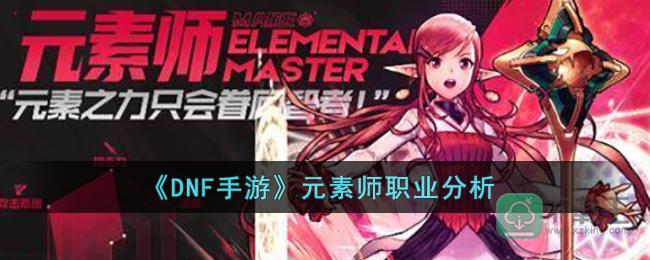 DNF手游元素师强吗-DNF手游元素师职业分析