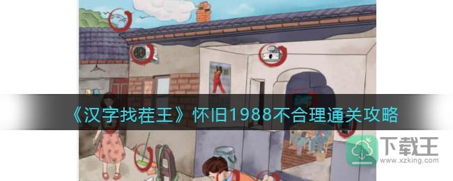抖音汉字找茬王怀旧1988不合理怎样过