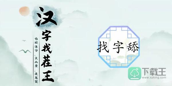 舔找出20个常见字-汉字找茬王舔找出20个字