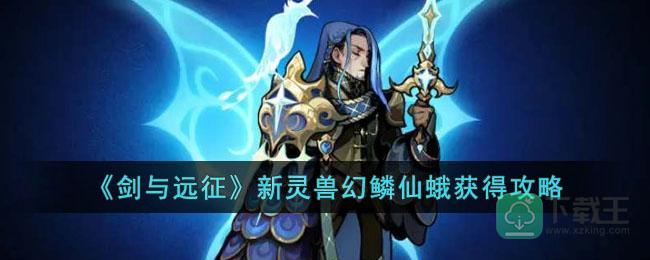 剑与远征新灵兽幻鳞仙蛾怎样获得-新灵兽幻鳞仙蛾获得攻略