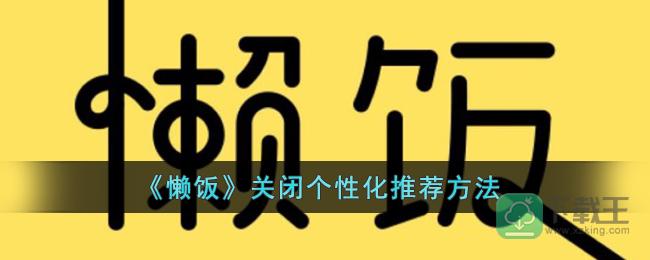 懒饭怎样关闭个性化推荐-懒饭关闭个性化推荐方法