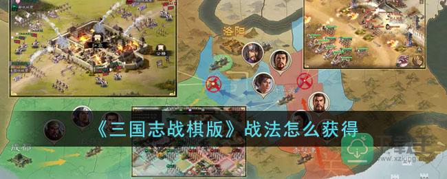 三国志战棋版战法怎样获得-战法怎样获得