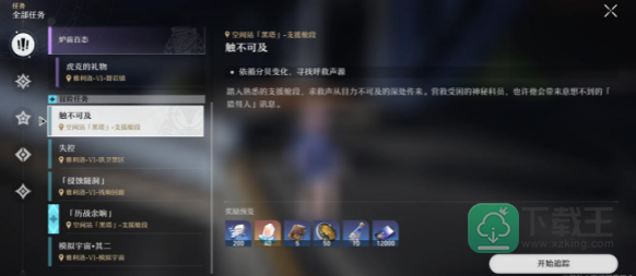 崩坏星穹铁道触不可及任务攻略