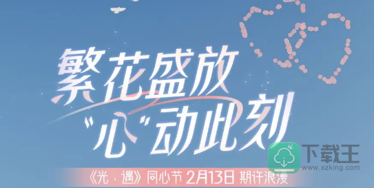 光遇同心节活动持续多久-光遇同心节活动什么时候结束