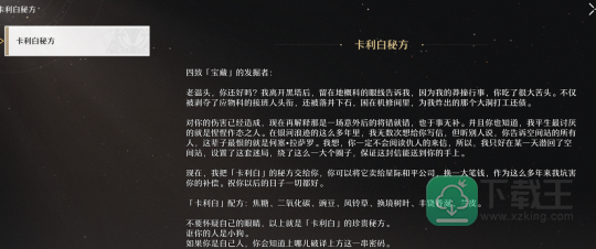 崩坏星穹铁道卡利白秘方怎样获得-崩坏星穹铁道卡利白秘方