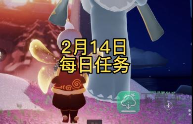 光遇2月14日每日任务攻略-光遇2月14日每日任务怎样完成