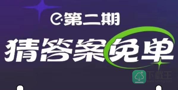 饿了么免单2.14答案