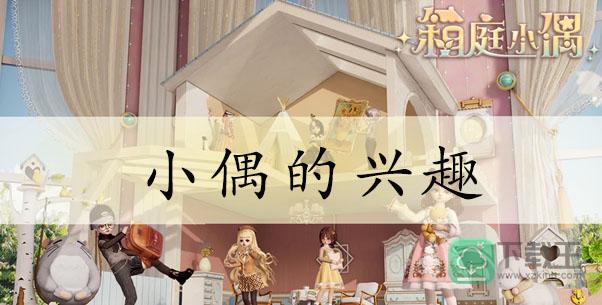箱庭小偶兴趣大全-箱庭小偶小偶的兴趣