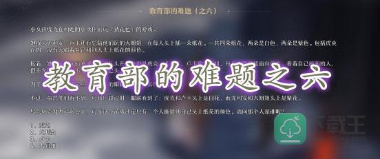 崩坏星穹铁道教育部的难题之六答案-崩坏星穹铁道教育部的难题之六答案是什么