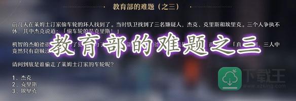 崩坏星穹铁道教育部的难题之三答案-崩坏星穹铁道教育部的难题之三答案是什么