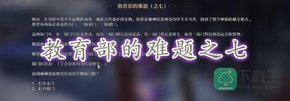 崩坏星穹铁道教育部的难题之七答案-崩坏星穹铁道教育部的难题之七答案是什么