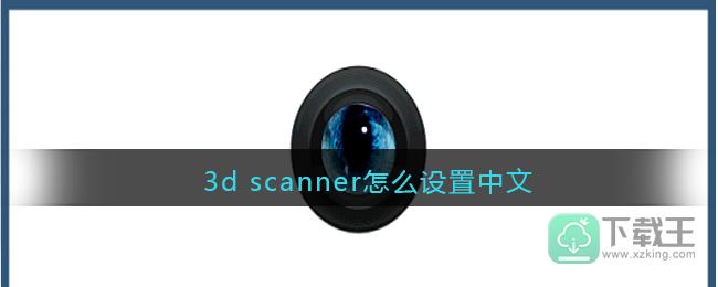 3d scanner怎样设置中文-3d scanner中文设置方法