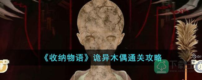 收纳物语诡异木偶怎样过-诡异木偶通关攻略