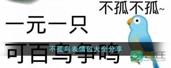 不孤鸟表情包有哪些-不孤鸟表情包大全分享