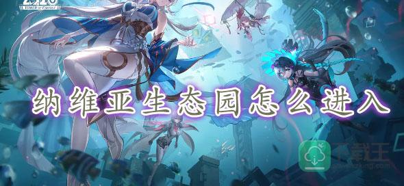 幻塔纳维亚生态园怎样进入-幻塔纳维亚生态园进入方法