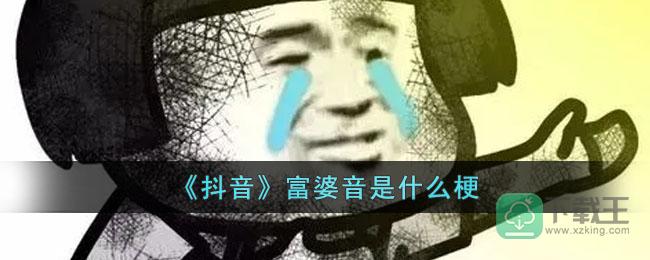 抖音富婆音是什么梗-富婆音梗意思介绍