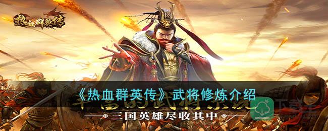 热血群英传武将修炼在哪-武将修炼介绍