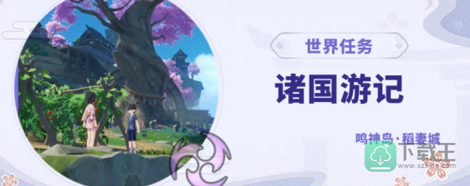 诸国游记任务怎样触发-诸国游记原神任务攻略