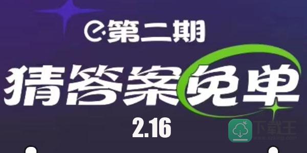 饿了么2.16免单答案-饿了么美食文化题免单时间