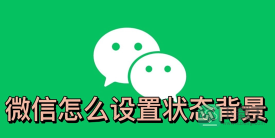 微信怎样设置状态背景-微信状态怎样添加图片