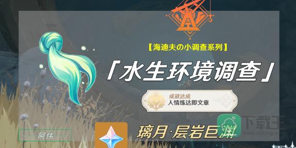 原神水生环境调查任务怎样触发-水生环境调查在哪里接
