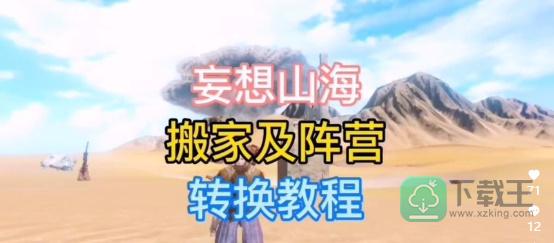 妄想山海怎样换阵营-妄想山海阵营怎样换