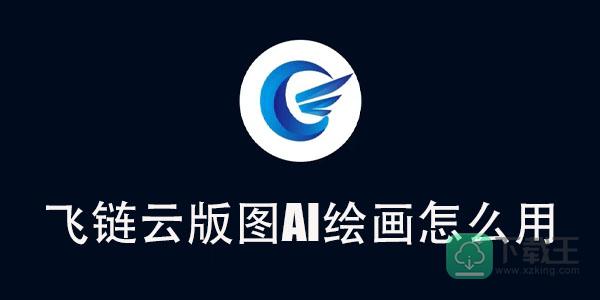 飞链云版图AI绘画怎样用-飞链云版图AI绘画使用教程