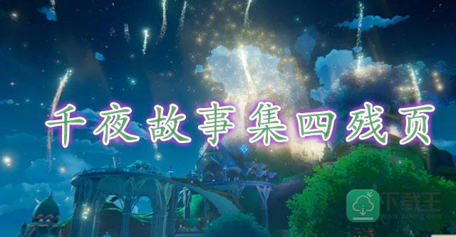 原神千夜故事集四残页位置-千夜故事集四残页在哪