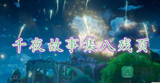 原神千夜故事集八残页位置-原神千夜故事集八残页在哪