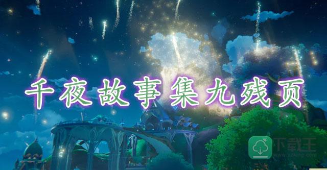 原神千夜故事集九残页位置-原神千夜故事集九残页在哪