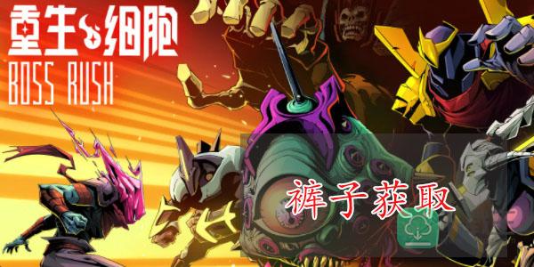 重生细胞雕像裤子怎样获得-bossrush雕像裤子获取攻略