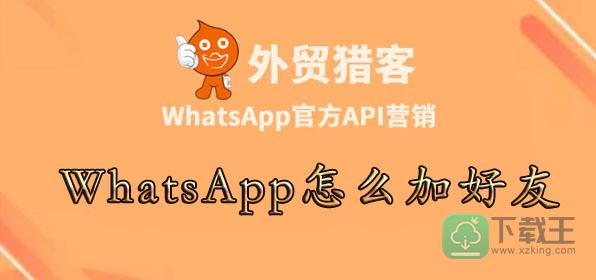 WhatsApp怎样加好友-whatsapp怎样加陌生人