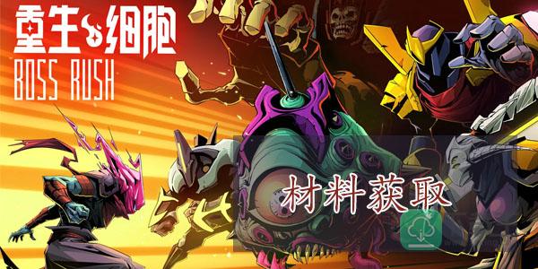 重生细胞雕像材料怎样获得-bossrush雕像材料获取攻略