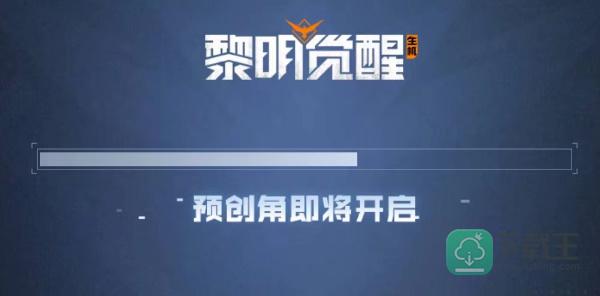 黎明觉醒怎样预创角色-黎明觉醒生机预创角色攻略