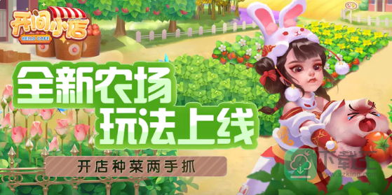 开间小店农场玩法-开间小店农场怎样玩