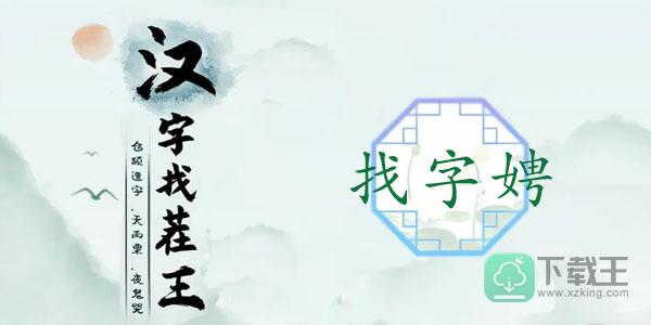 娉找出17个常见字-汉字找茬王娉找17个字攻略