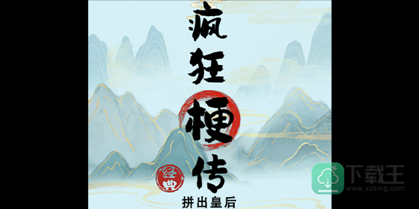 疯狂梗传拼出皇后攻略