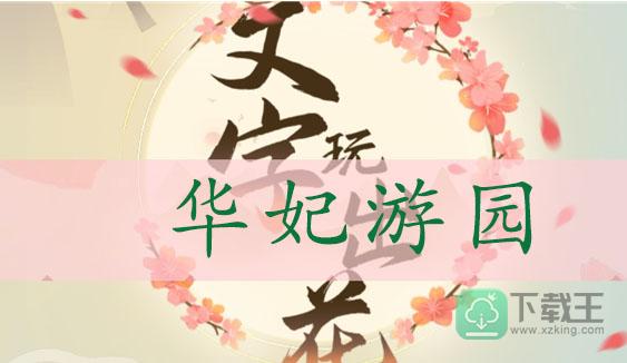 文字玩出花找出十处不和谐的地方-文字玩出花华妃游园通关攻略