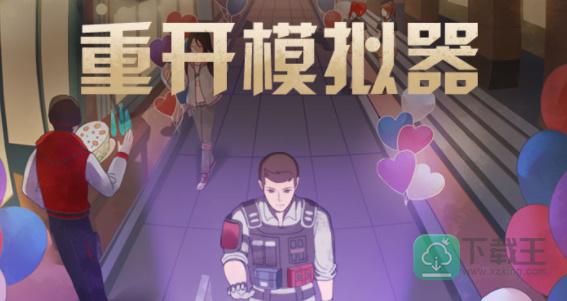 明日重开模拟器答案-明日重开模拟器选什么