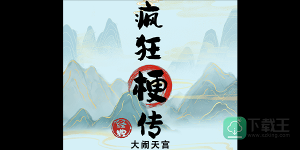 疯狂梗传大闹天宫攻略-大闹天宫答案
