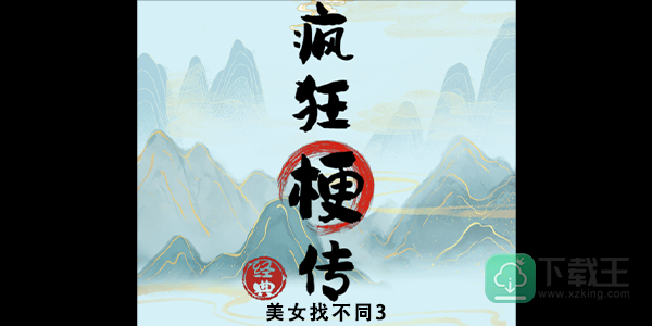 疯狂梗传美女找不同3攻略-美女找不同3怎样玩