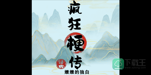 疯狂梗传嬛嬛的独白怎样玩-嬛嬛的独白攻略