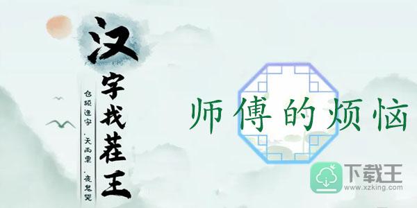 汉字找茬王师傅的烦恼怎样过-汉字找茬王找出31个错处