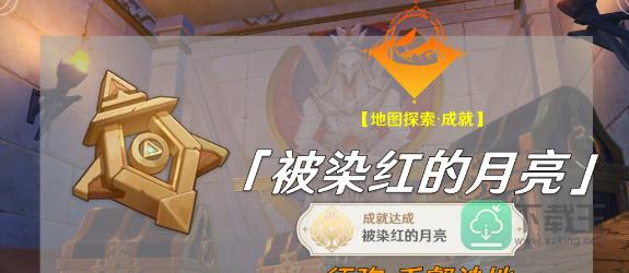 原神被染红的月亮成就怎样完成-被染红的月亮成就解锁方法介绍